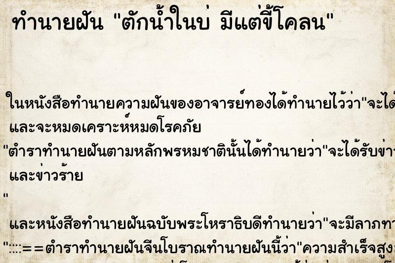 ทำนายฝัน ตักน้ำในบ่ มีแต่ขี้โคลน ตำราโบราณ แม่นที่สุดในโลก